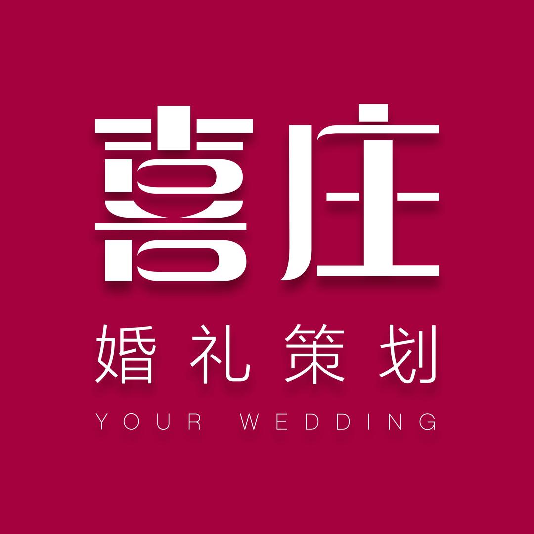 阳光喜庄婚礼