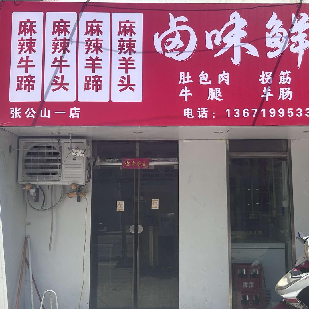 卤味鲜