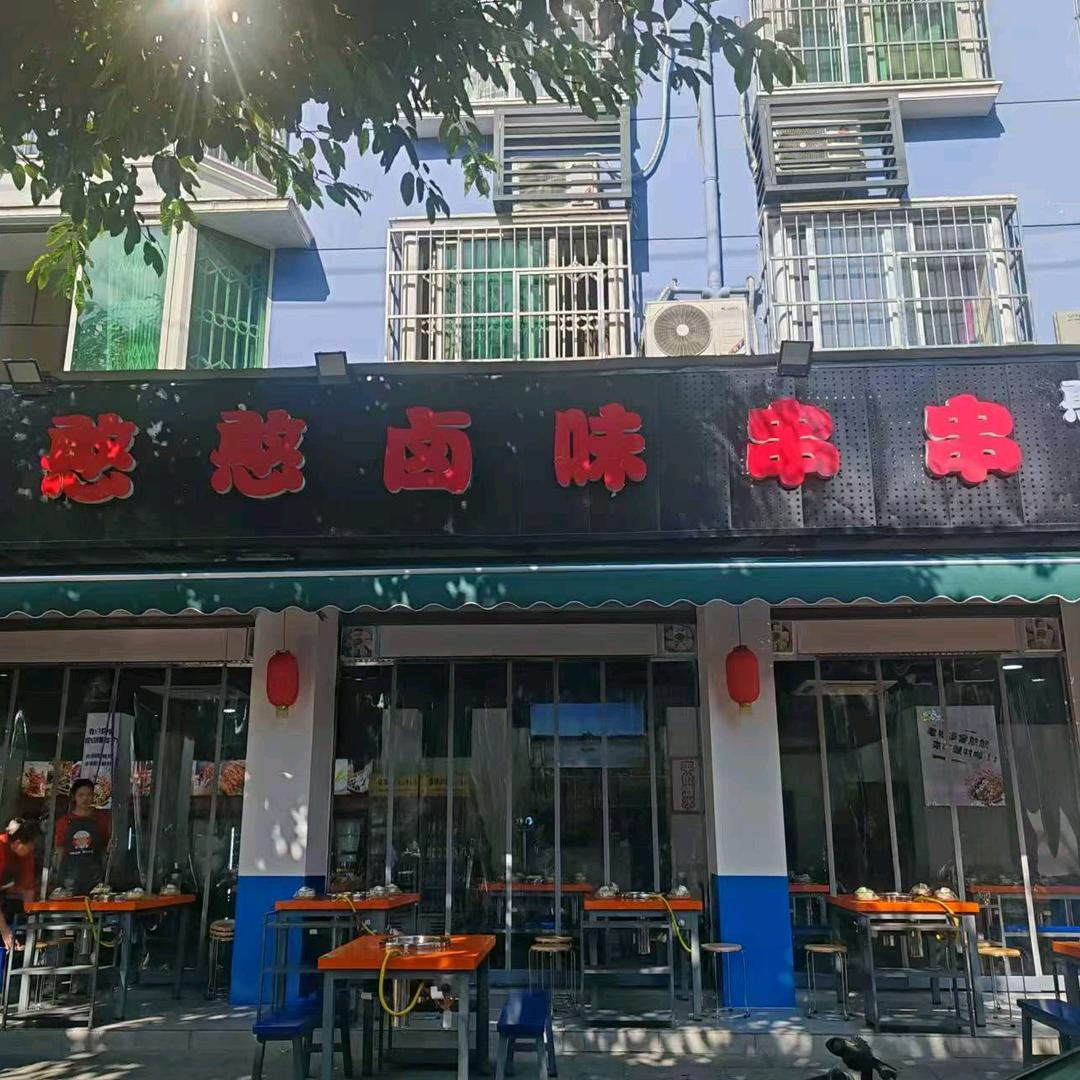 胖憨憨卤味串串