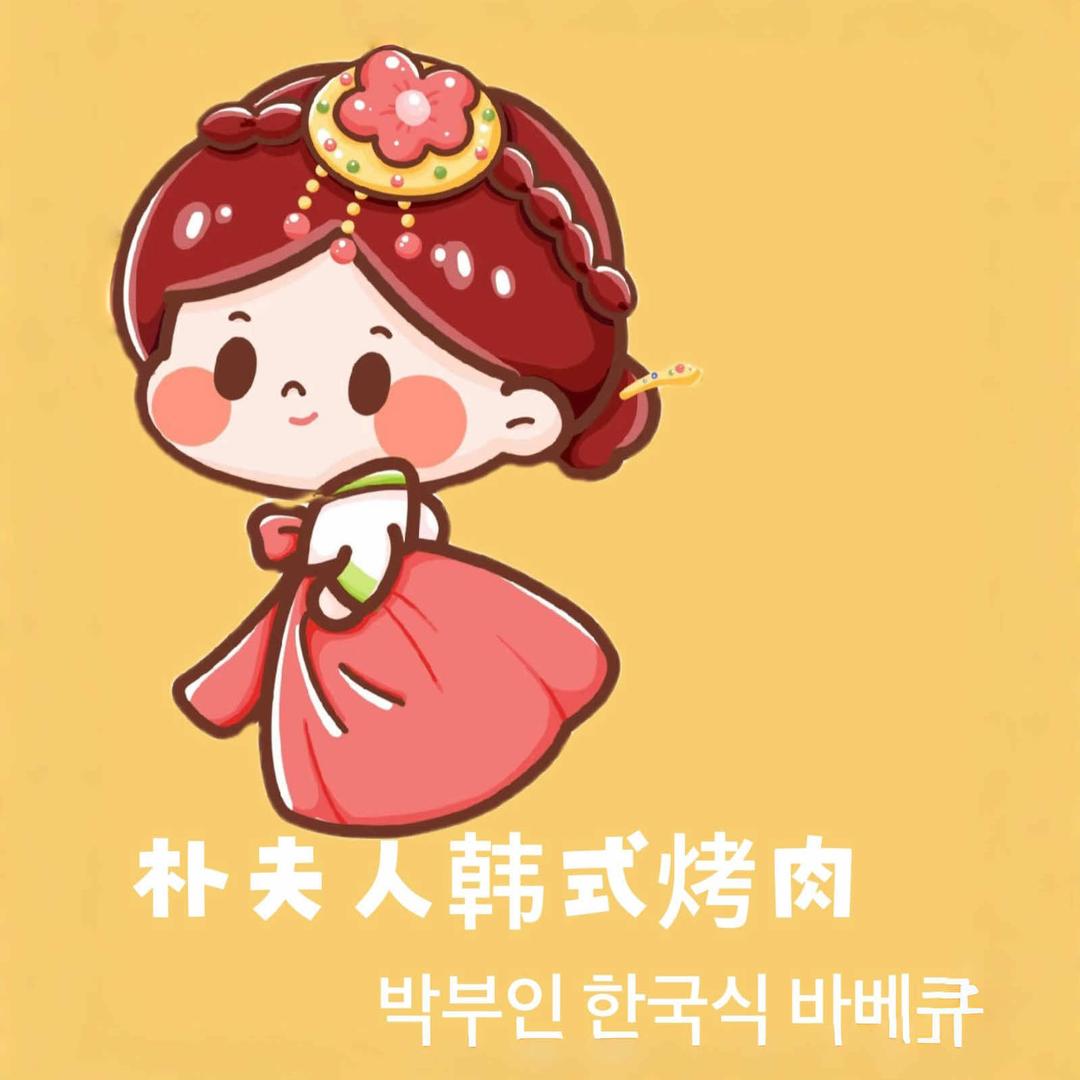 西安朴夫人韩式烤肉