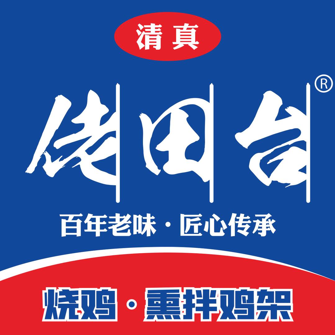 佬田台烧鸡-沈阳总店