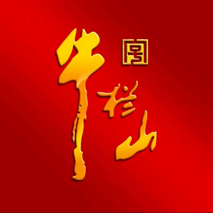 牛栏山酒类旗舰店