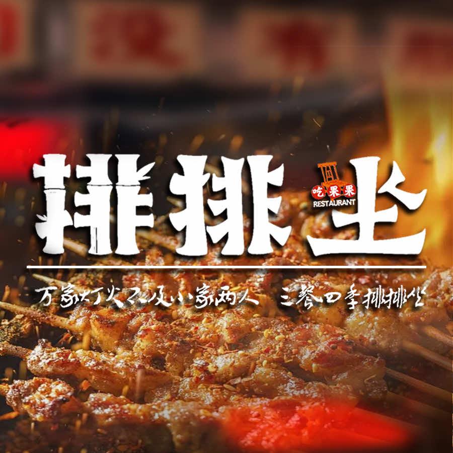 排排坐烧烤铺
