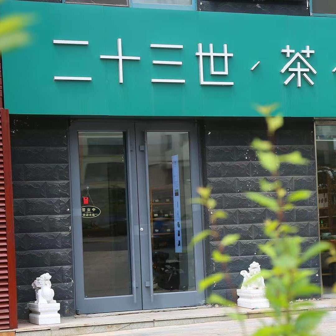 文登区二十三世茶店