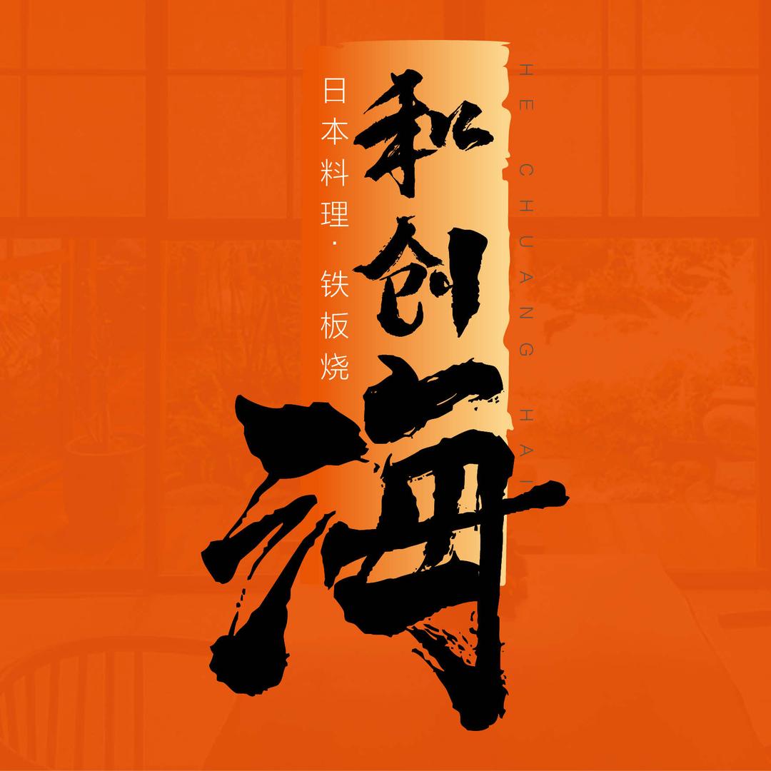 和创海日本料理铁板烧(万达店）官方号