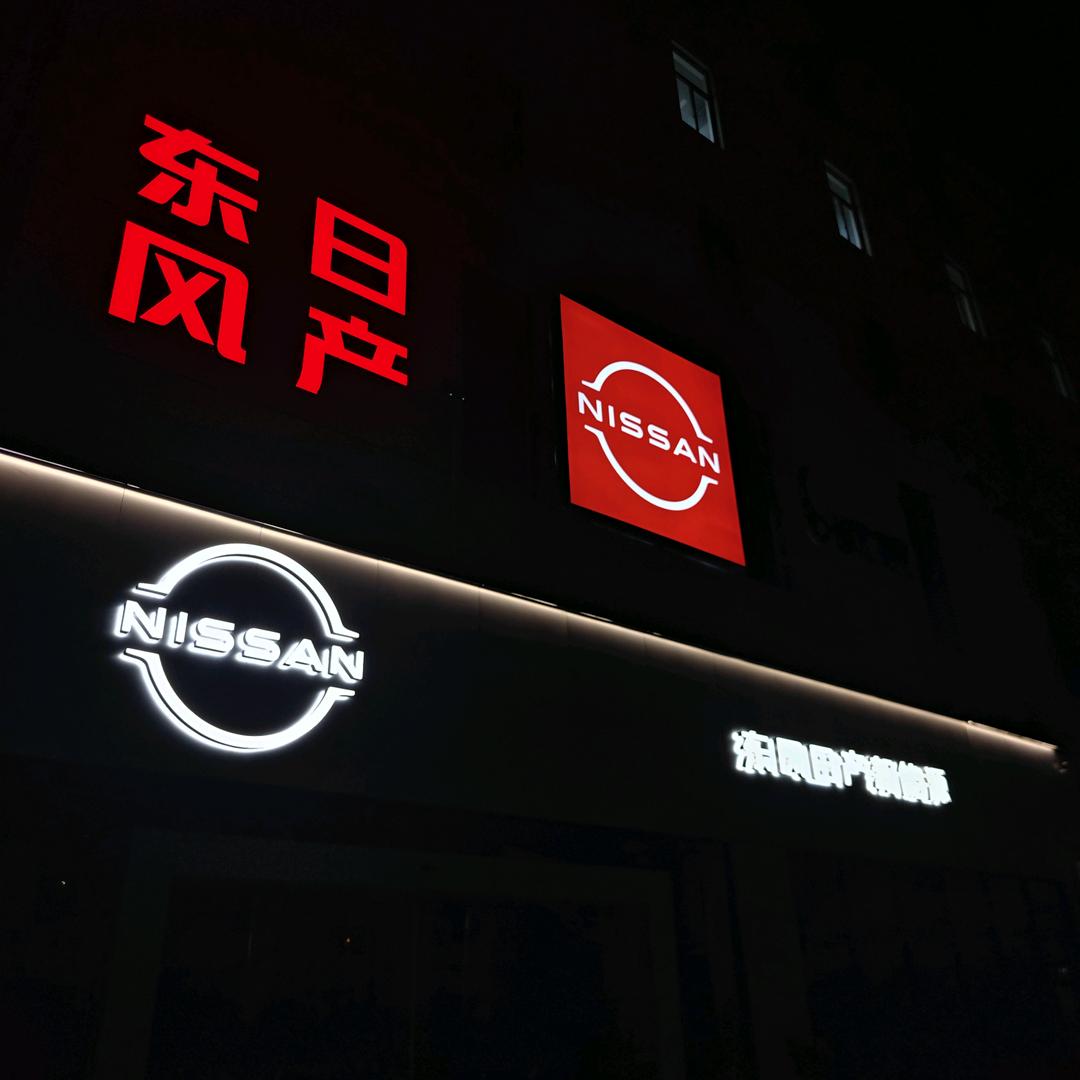 东风日产奉化友祥