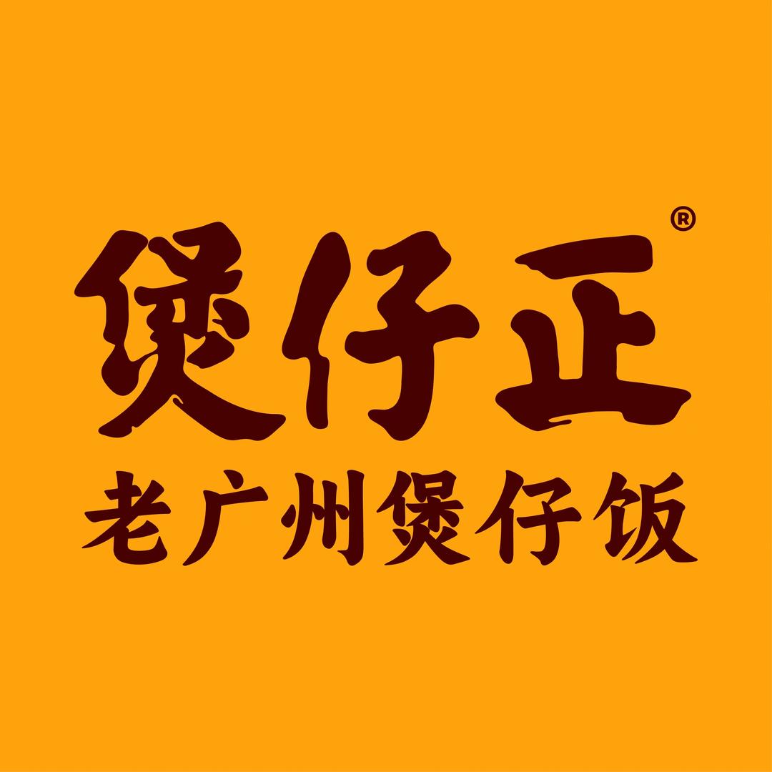 煲仔正（荔枝湾店）