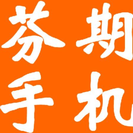 年浦手机芬期 (朱庄村店)
