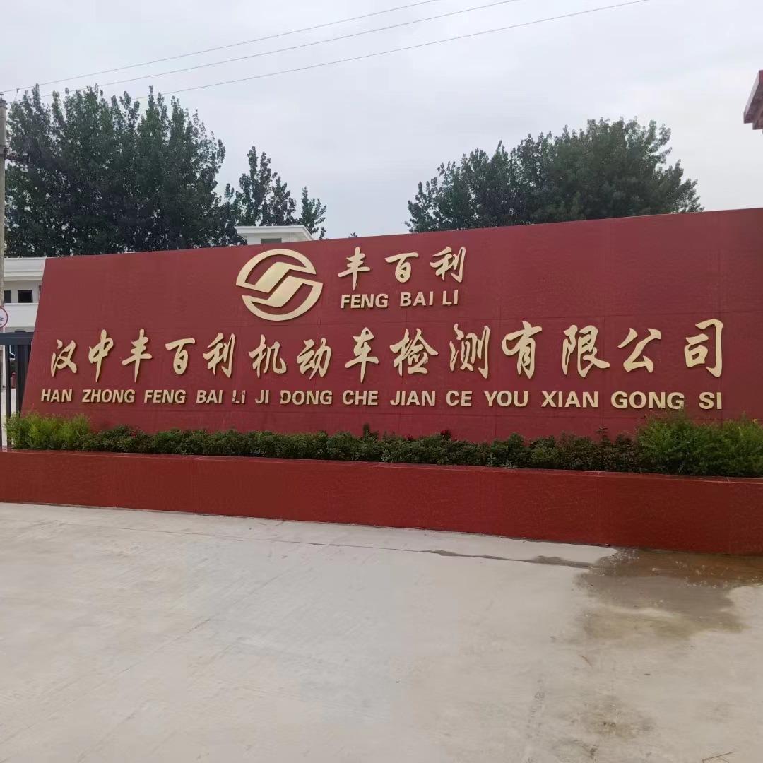 汉中丰百利检测站