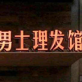 渠县有间刘先生的理发店