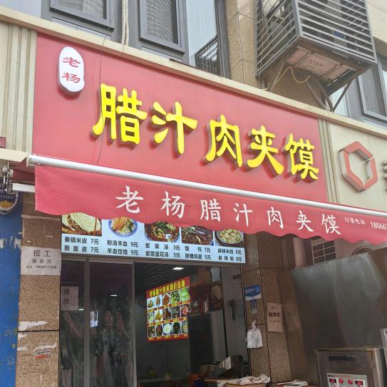 老杨腊汁肉夹馍