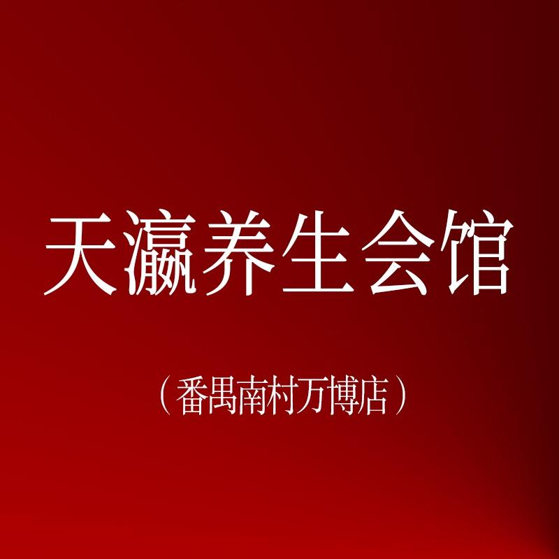 天银养生馆