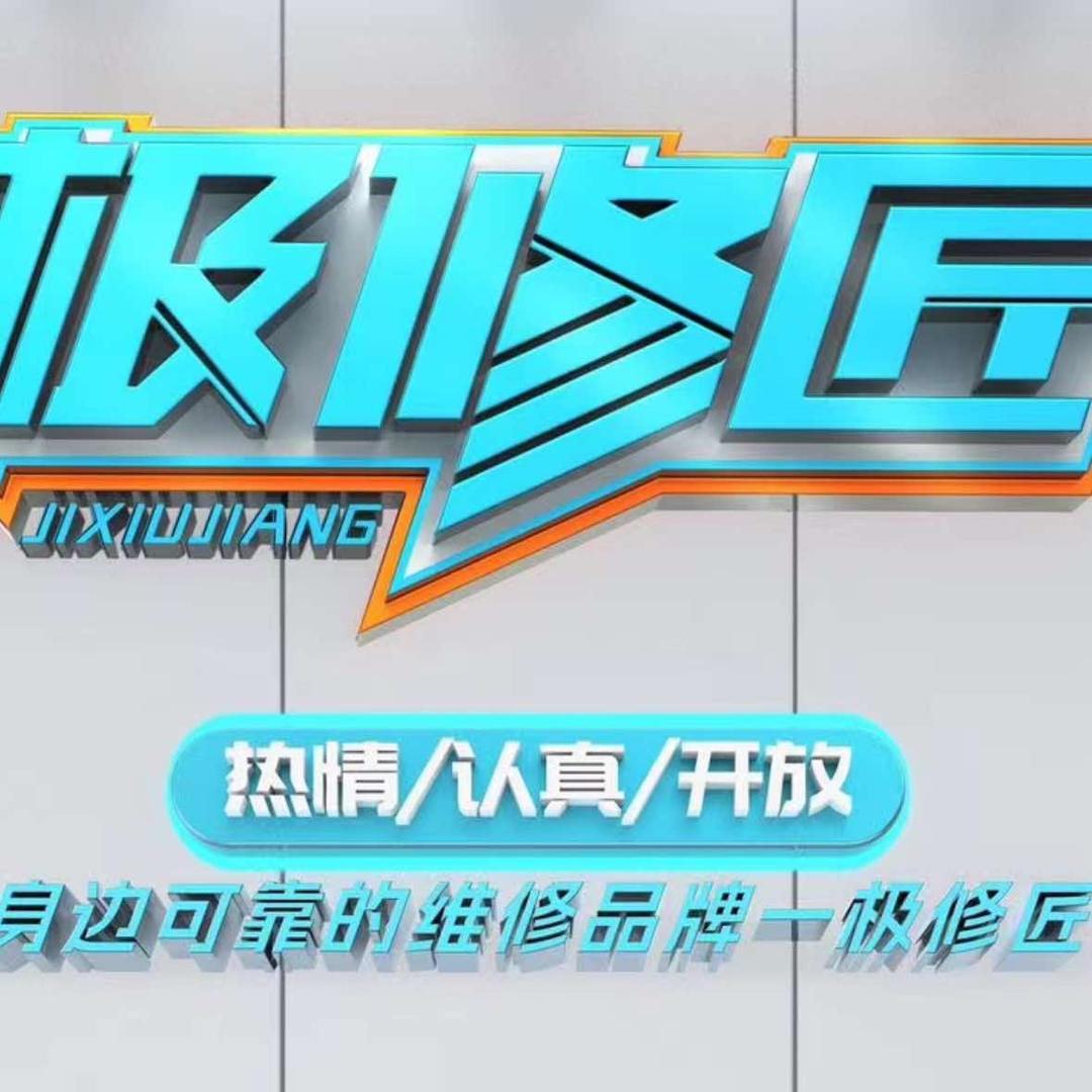 极修匠手机维修（盐步驰裎店）