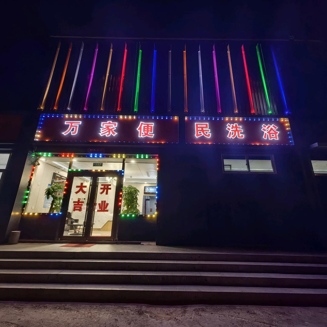 万家便民洗浴官方号