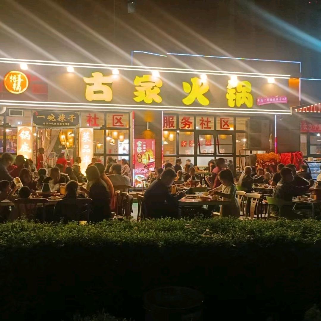 古家火锅（凌云现代城店）