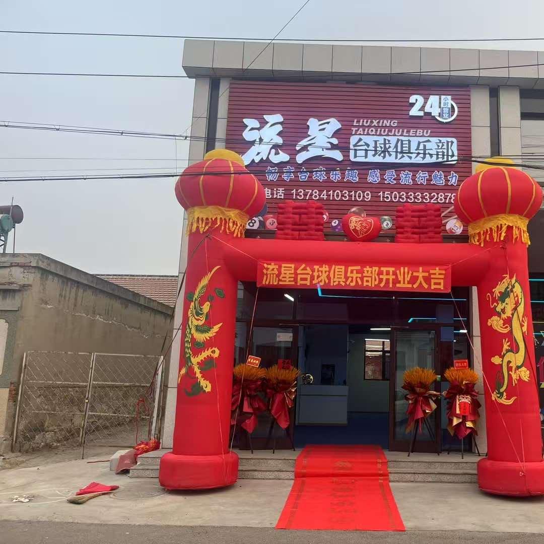 流星台球俱乐部官方号