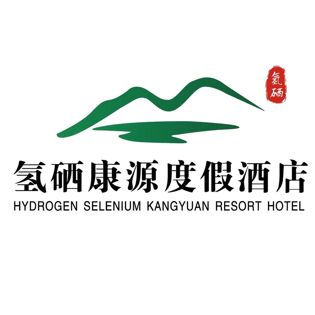 石台氢硒康源度假酒店