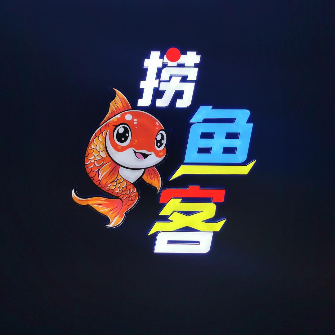 捞鱼客水族娱乐馆(西安立丰城店)