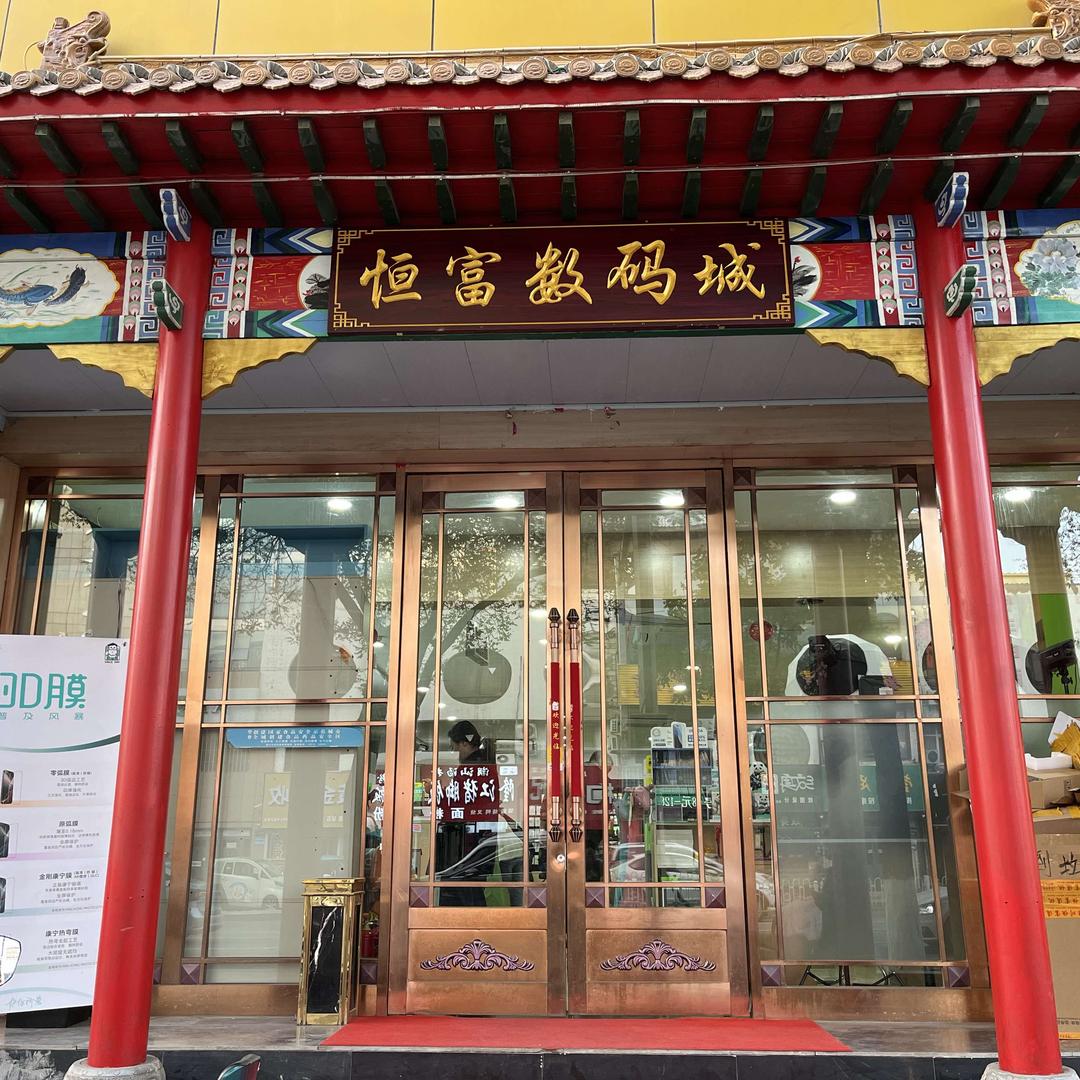 银川恒富手机配件批发(清河南街店)宠粉号
