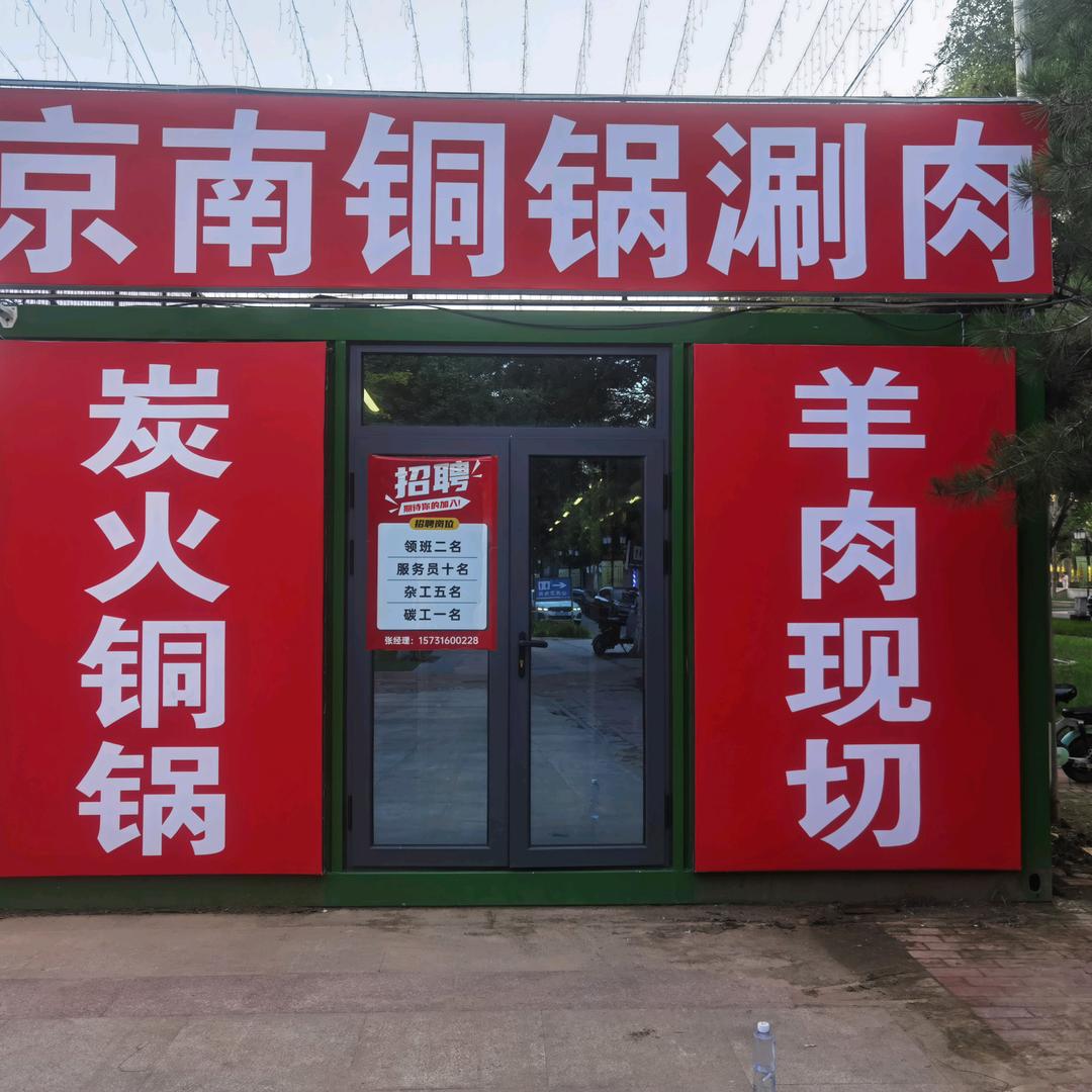 京南铜锅涮肉