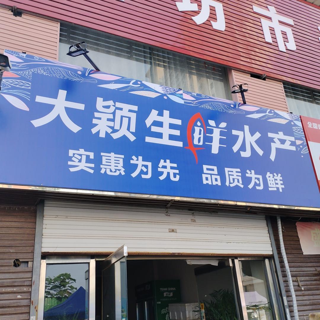 大颖生鲜水产官方号