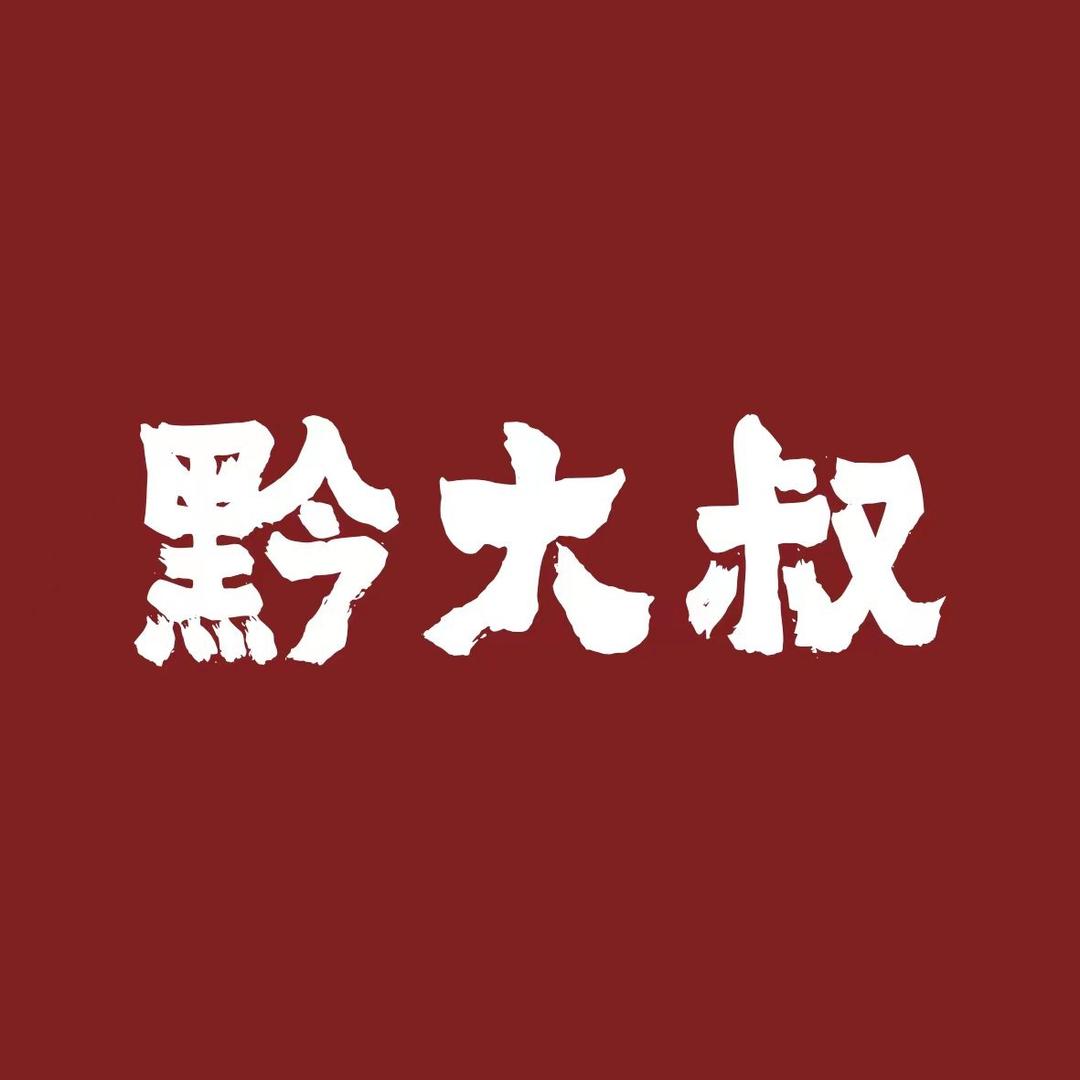 黔大叔大牌档（花果园店）