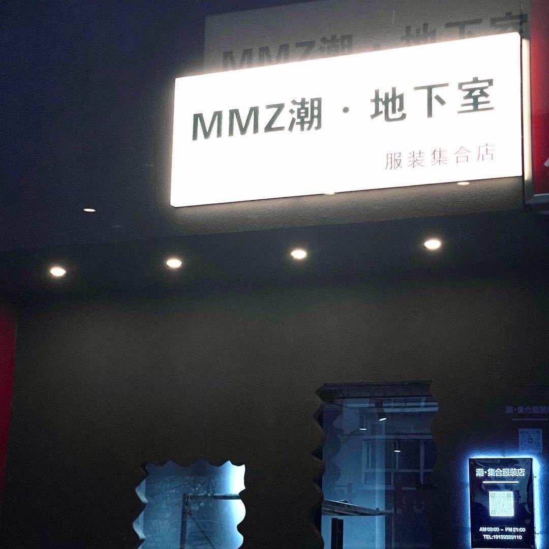 MMZ潮·地下室服装集合店