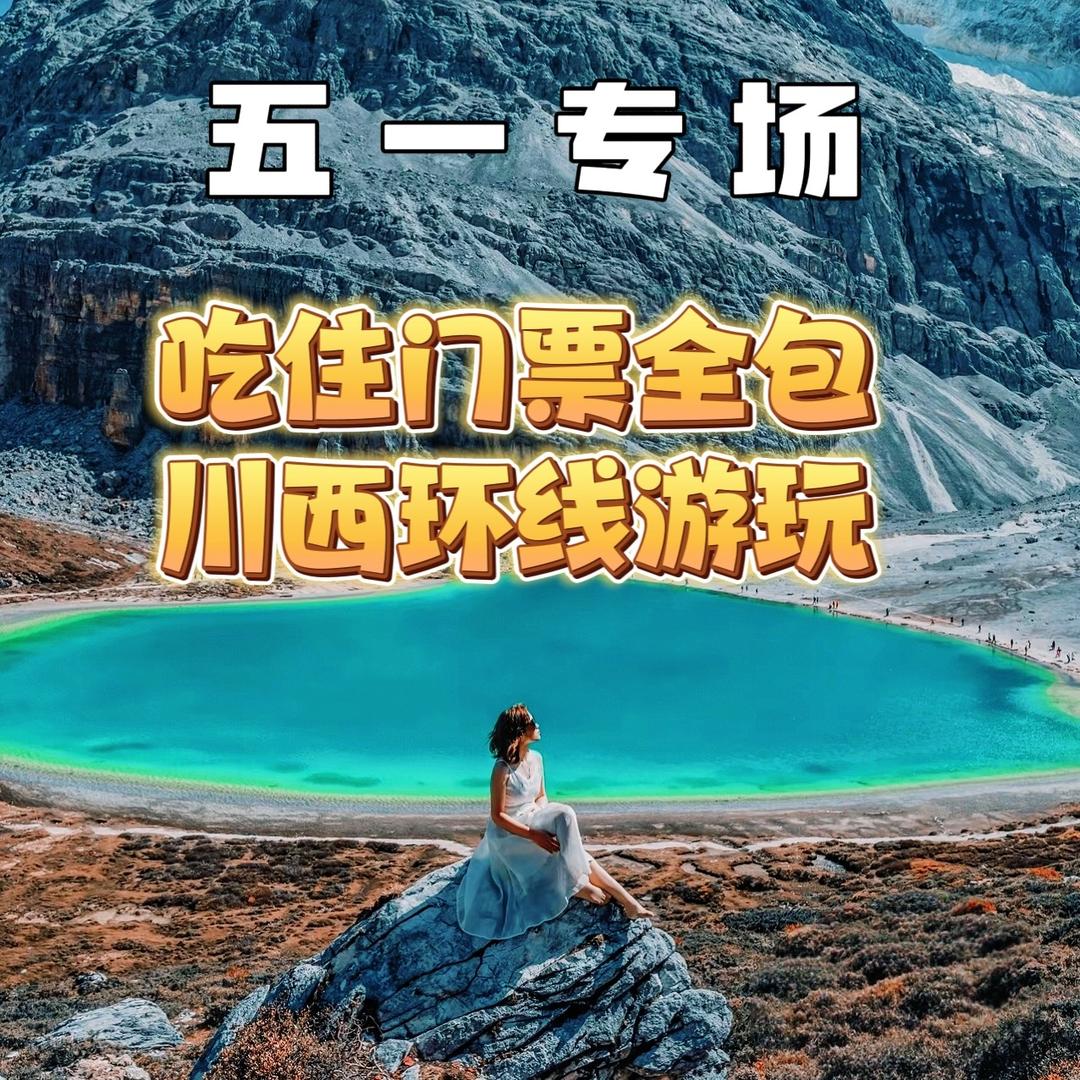 中国旅行【川西5.1专场】