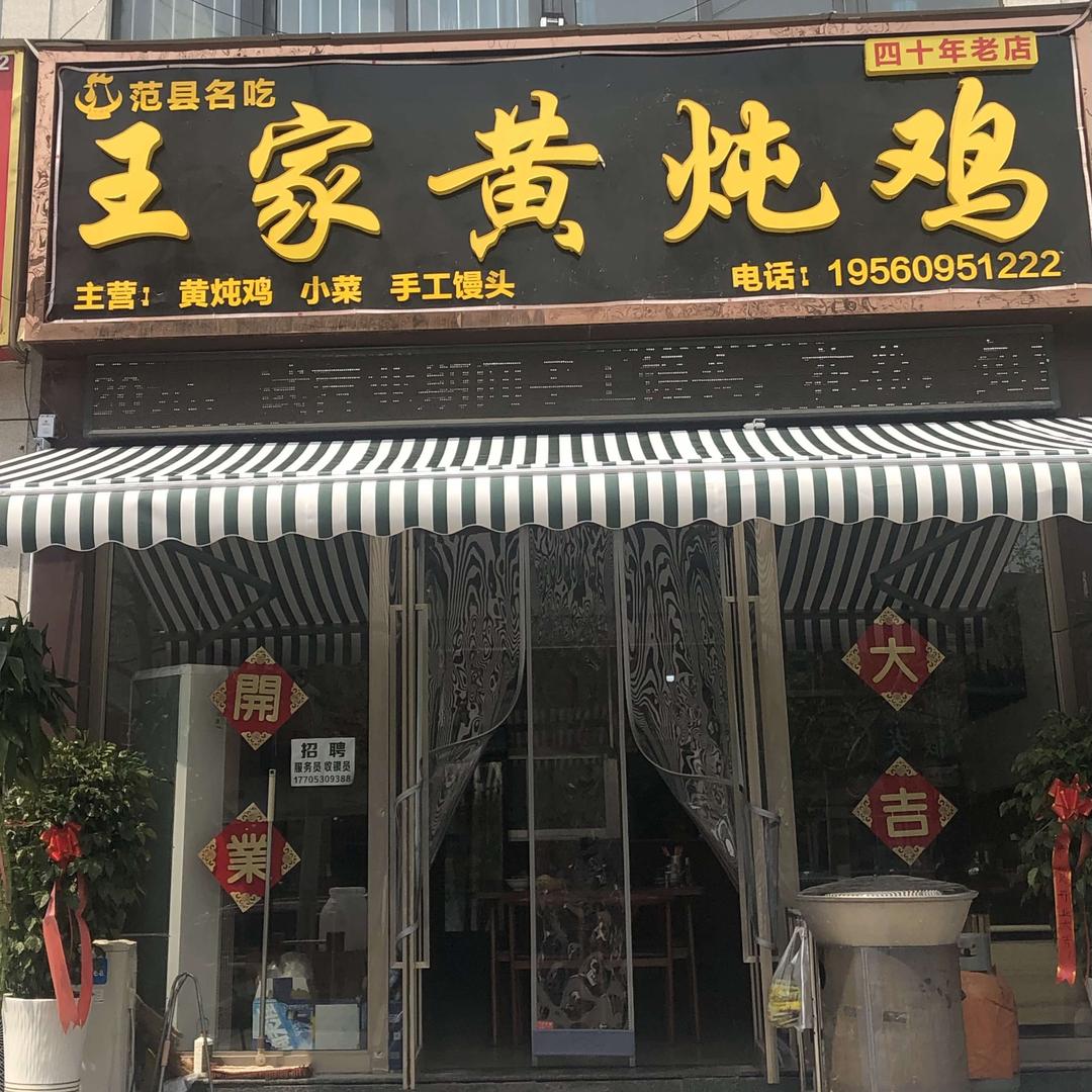 王家黄炖鸡