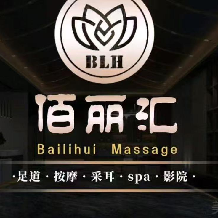 佰丽汇沐足SPA休闲会所