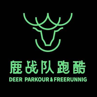 鹿战队&猿始移动跑酷俱乐部成都猿气弹体育文化传播有限公司