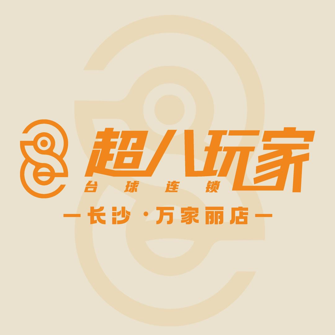 超八玩家连锁万家丽店