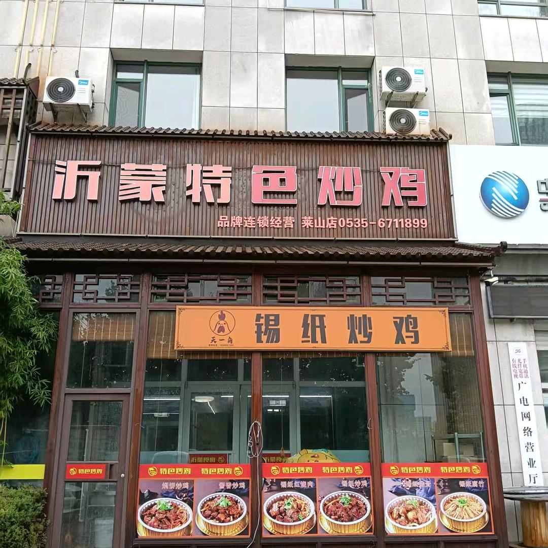 沂蒙特色炒鸡官方号