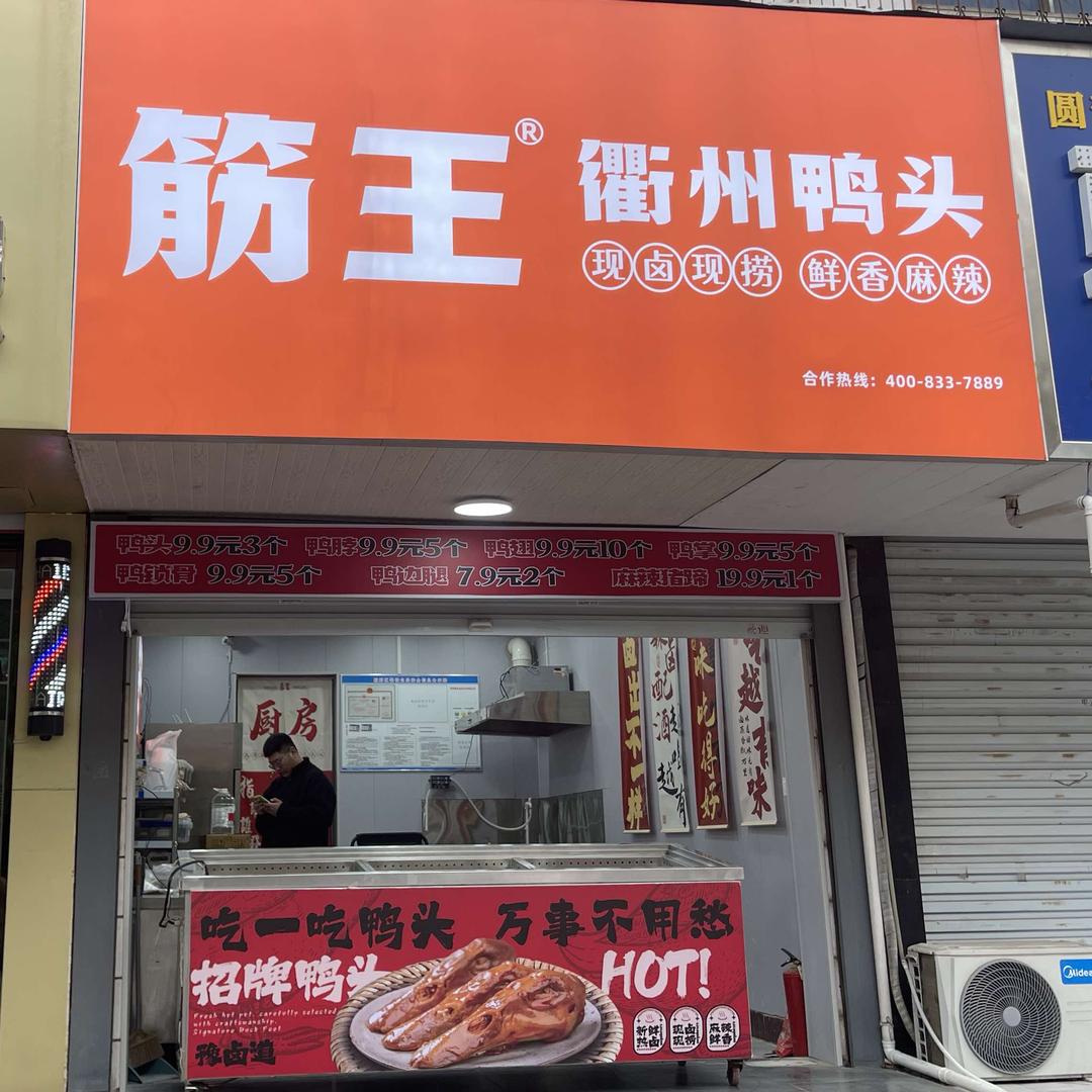 筋王衢州鸭头(偃师店)专用号