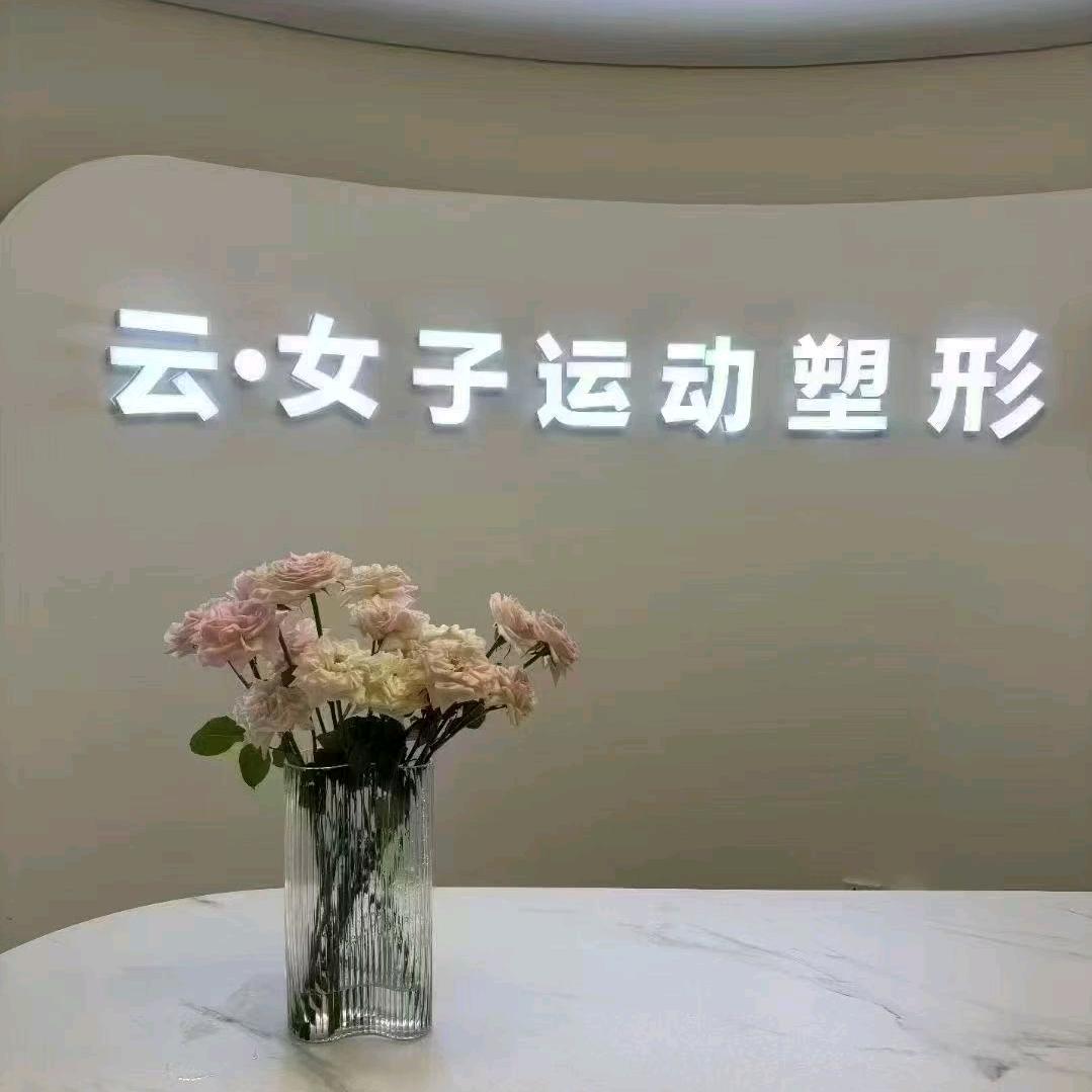 云·女子运动塑形