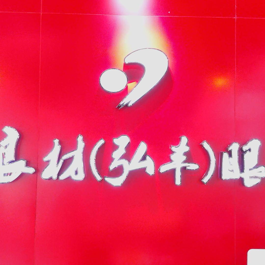 吴良材(弘丰)眼镜店