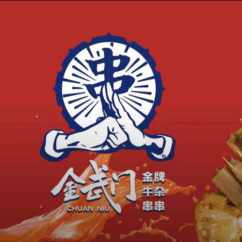 金武门牛杂串串火锅店