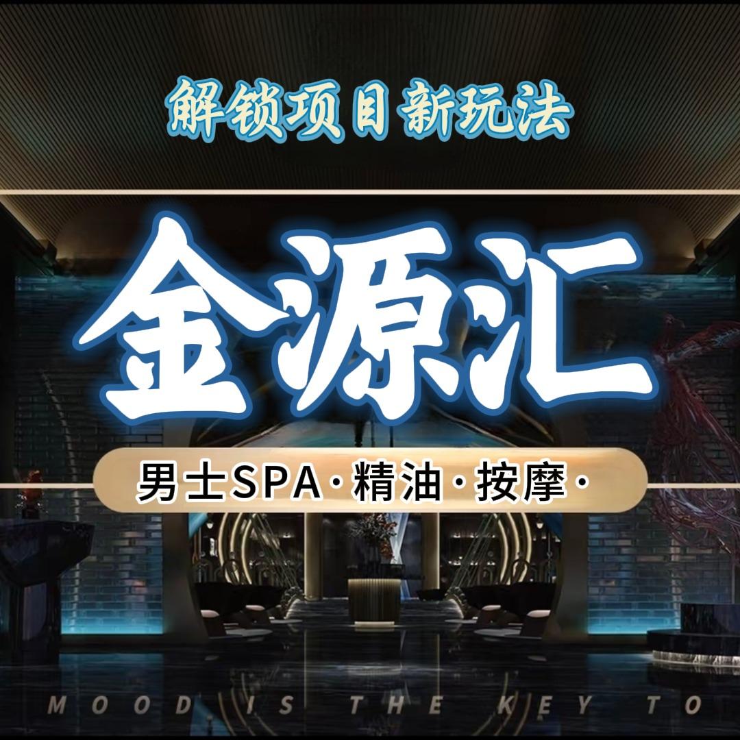 金源汇影视足道木桶SPA(金州城店)