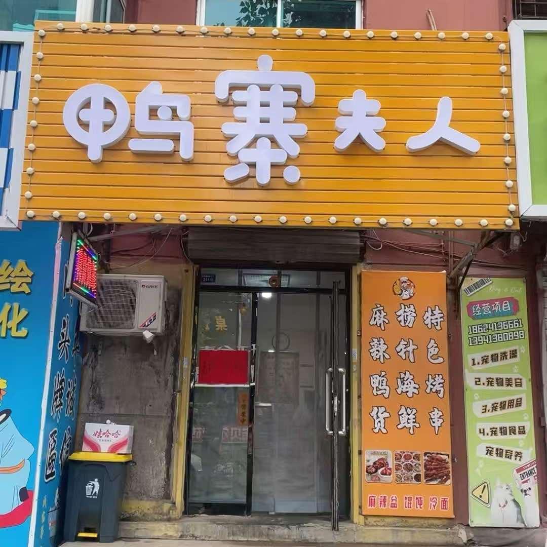 抚顺鸭寨夫人官方号