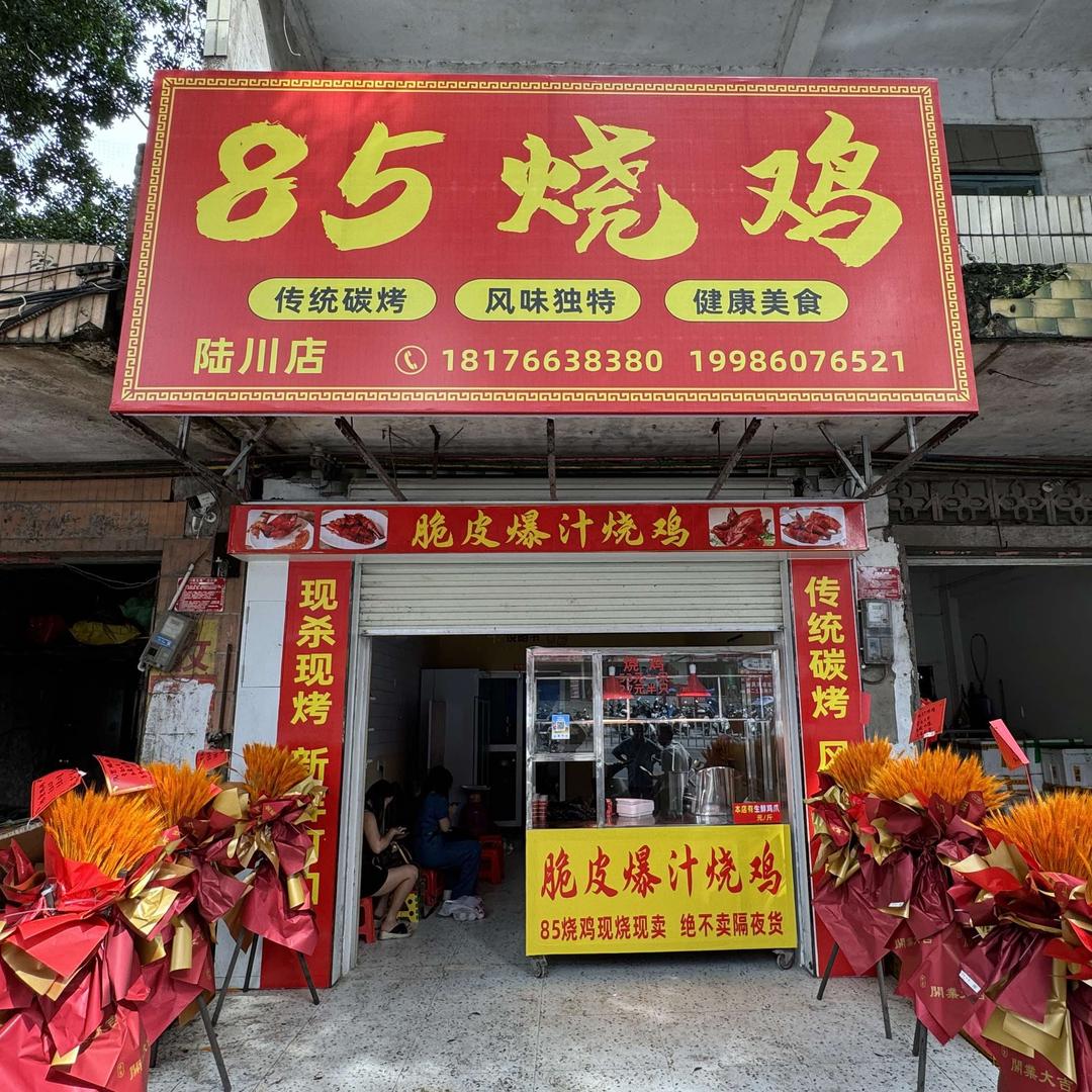 85烧鸡(陆川店)官方号