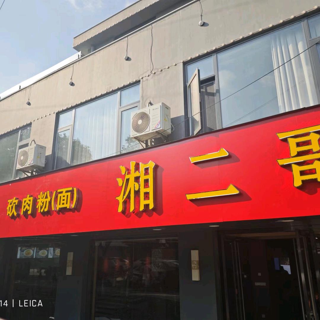 湘二哥·湖南小炒