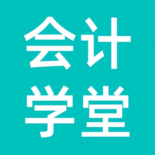 会计培训-会计学堂（日照校区）