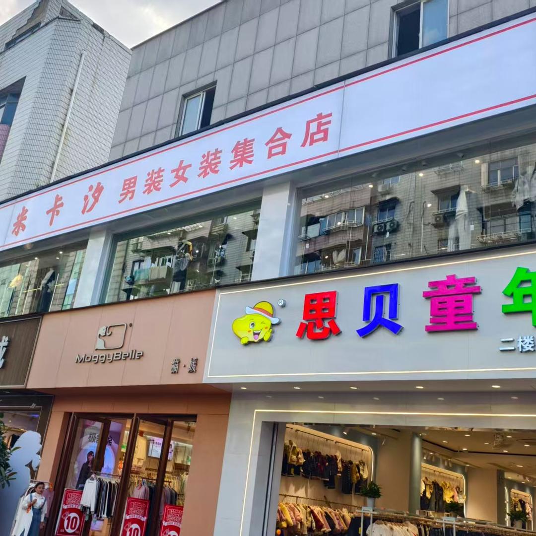 上虞米卡汐男装女装集合店