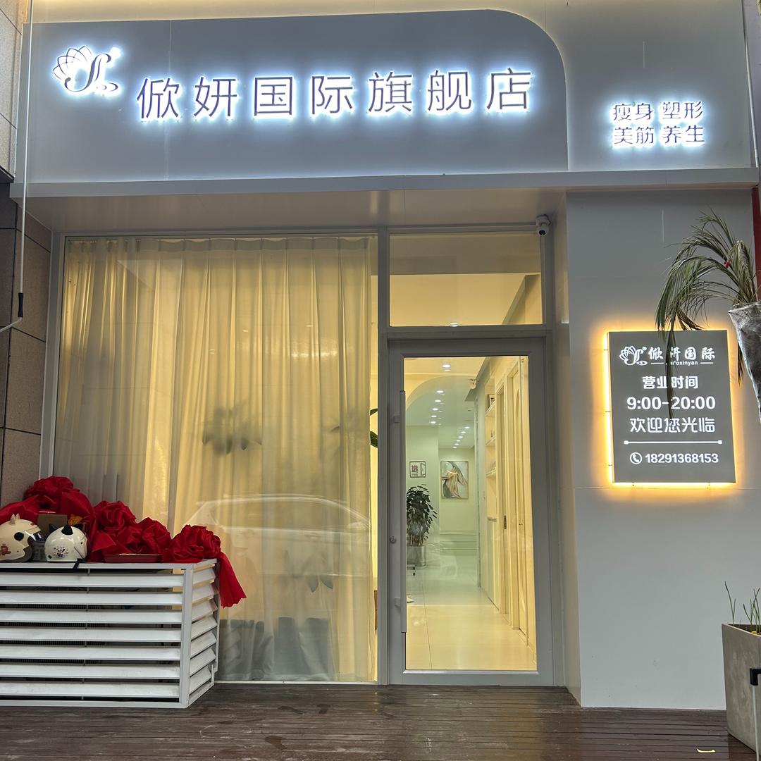 欣妍美容工作室