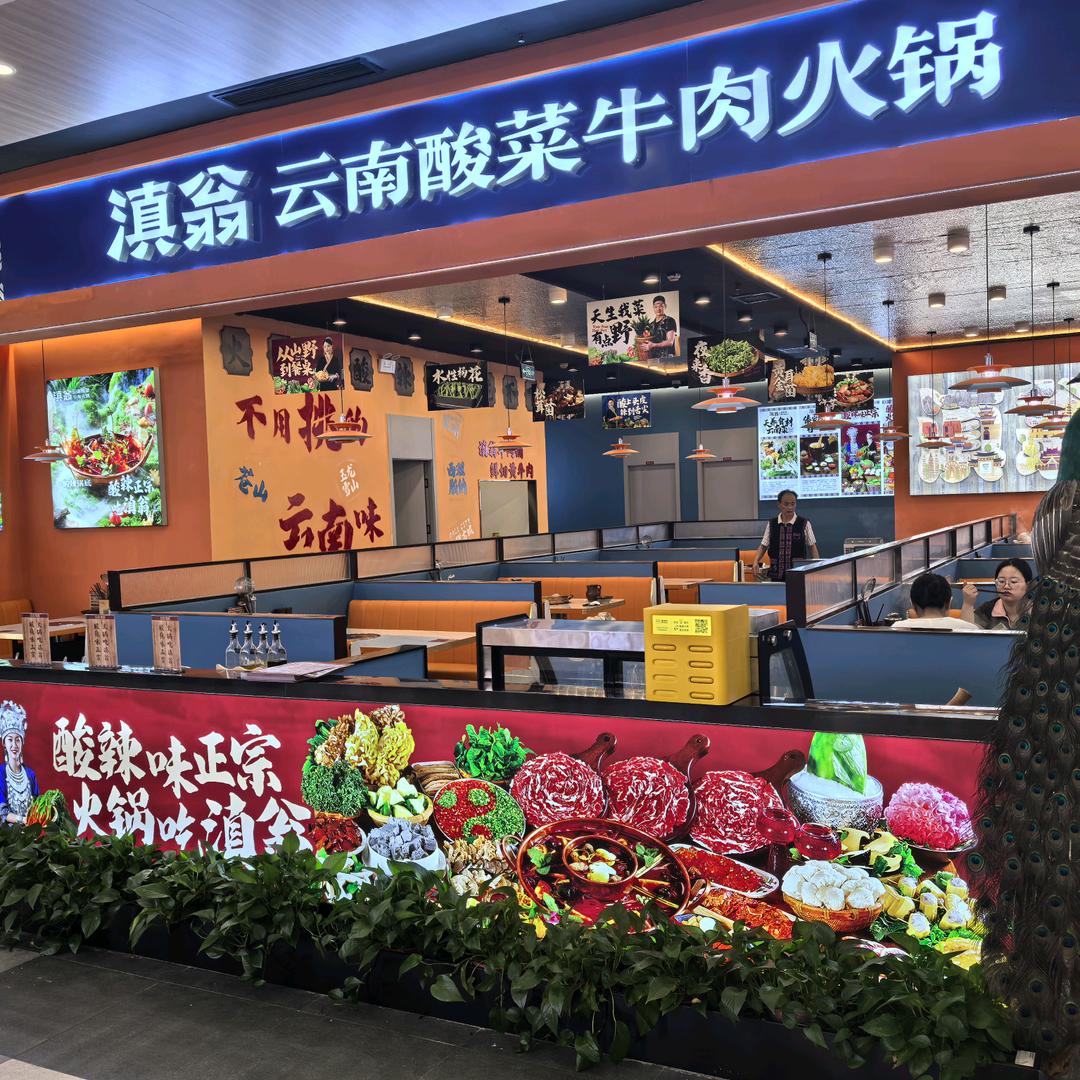 滇翁·云南酸菜牛肉火锅(方圆荟店)官方号