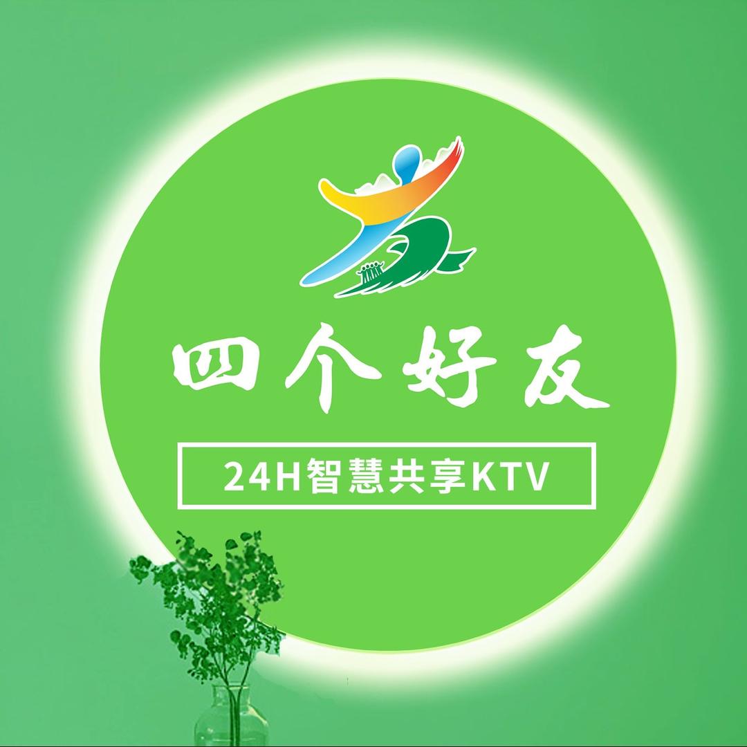 四个好友Ai智慧KTV官方