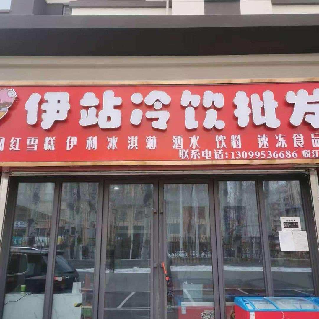 伊站冷饮批发（悦江南店）