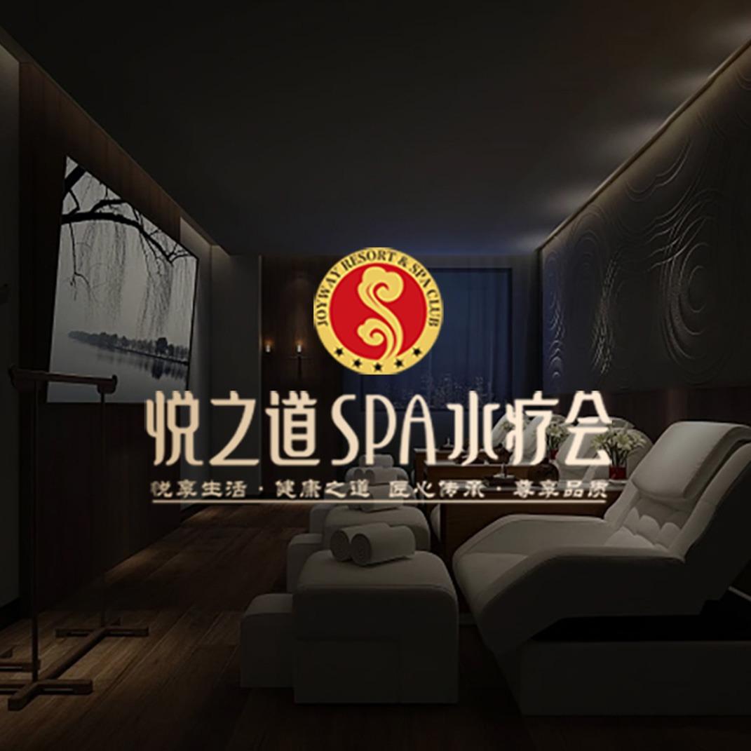 悦之道SPA水疗会