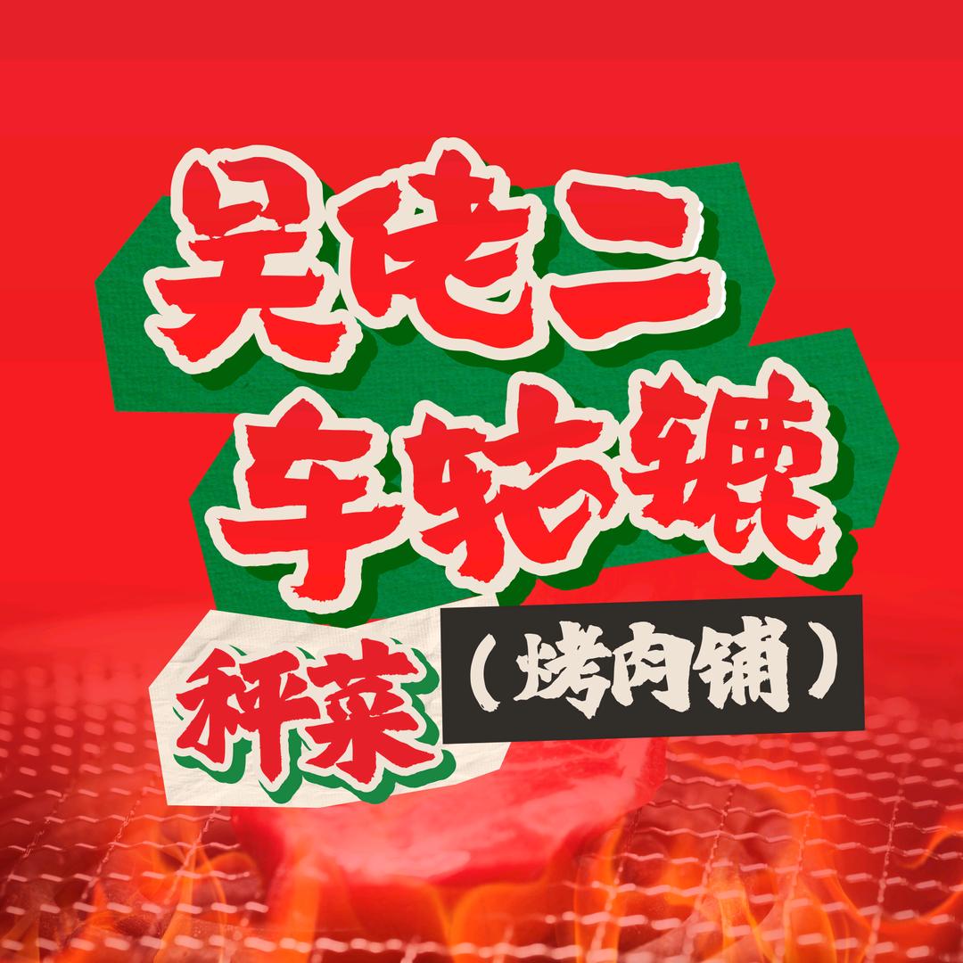 吴佬二车轱辘秤菜烤肉铺