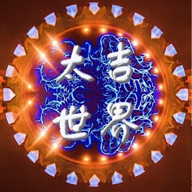 太吉世界音乐嘉年华